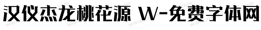汉仪杰龙桃花源 W字体转换